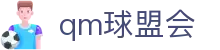 球盟会·QMH(中国)-官方网站